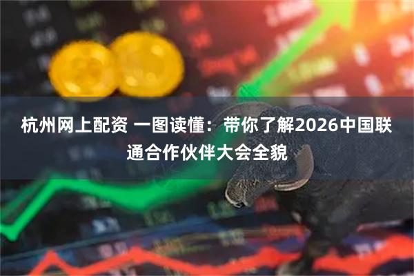 杭州网上配资 一图读懂：带你了解2026中国联通合作伙伴大会全貌